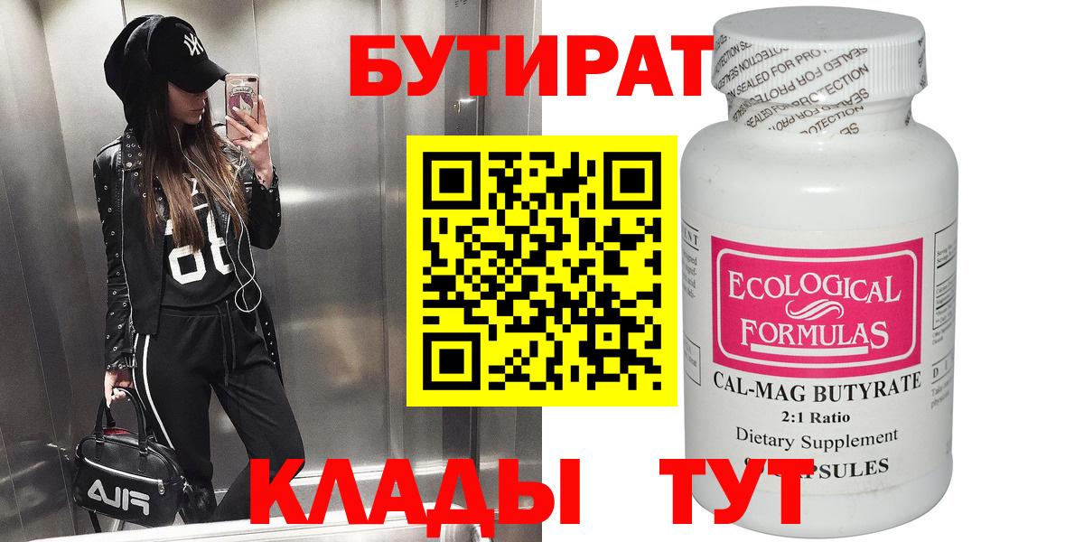 Бутират вода  Вход с VPN  Славгород 